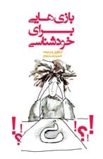 بازیهایی برای خودشناسی