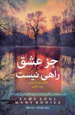 جز عشق راهی نیست (قدرت شفابخش زندگیهای آینده را از طریق گذشتهدرمانی کشف کنید)