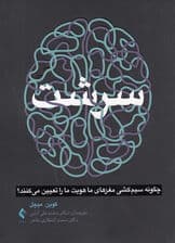 سرشت (چگونه سیمکشی مغزهای ما هویت ما را تعیین میکنند)