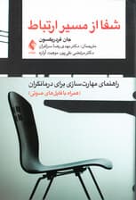 شفا از مسیر ارتباط (راهنمای مهارتسازی برای درمانگران)