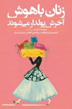 زنان باهوش آخرش پولدار میشوند