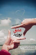 عشق بورزید (نیروی تغییر جهان)