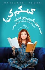 کمکم کن (جست و جوی 1 زن برای کشف تاثیر کتابهای خودیاری در زندگی واقعی)