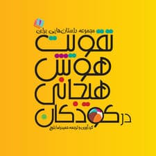 مجموعه داستانهایی برای تقویت هوش هیجانی در کودکان 1