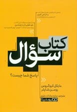 کتاب سوال (پاسخ شما چیست)