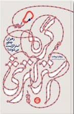 گره استراتژی (رهبران چطور استراتژیست میشوند)