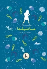 ماتیلدا (رنگینکمان کلاسیک 5)