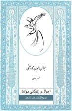 احوال و زندگانی مولانا (جلالالدین محمد بلخی مشهور به مولوی)