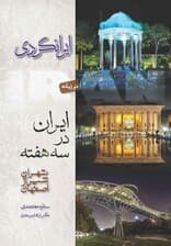 ایران در 3 هفته (تهران شیراز اصفهان)