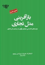 بازآفرینی مدل تجاری (توصیههای تخصصی درباره نوآوری در زمینه مدل تجاری) مجموعه مدیر مدرن