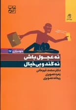 نه عجول باش نه کند و بیخیال