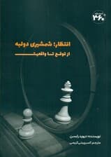 انتظار شمشیری دولبه