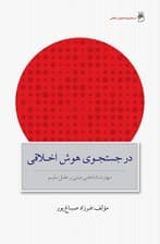 در جستجوی هوش اخلاقی (مهارت شناختی مبتنی بر عقل سلیم)