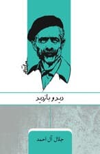 دید و بازدید