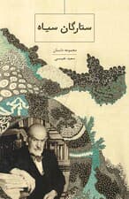 ستارگان سیاه