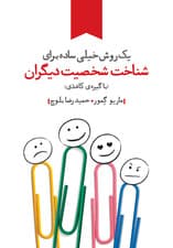 1 روش خیلی ساده برای شناخت شخصیت دیگران (تستی منحصر به فرد که شبیه هیچ تست روانشناسی دیگری نیست)