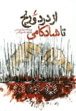 از درد و رنج تا شادکامی