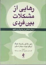 رهایی از مشکلات بین فردی (درمان مبتنی بر پذیرش و تعهد)