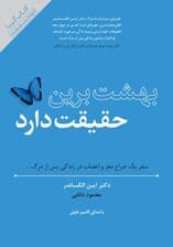 بهشت برین حقیقت دارد (کتاب گویا)