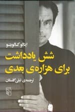 6 یادداشت برای هزاره بعدی