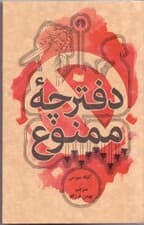 دفترچه ممنوع