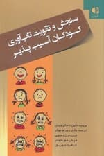 سنجش و تقویت تابآوری کودکان آسیبپذیر (سالهای آغازین کودکی)