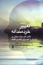 تغییر خردمندانه (کتاب کار درمان مبتنی بر پذیرش و تعهد برای غلبه بر اعتیاد)