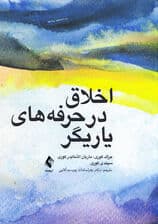 اخلاق در حرفههای یاریگر