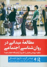 مطالعه میدانی در روانشناسی اجتماعی (چگونه پژوهشهایتان را خارج از آزمایشگاه انجام دهید)