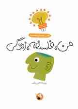 راهنمای مجموعه من فلسفه زندگی