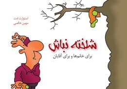 شلخته نباش برای خانمها و آقایان