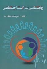 روانشناسی سلامت اجتماعی
