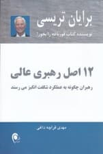 12 اصل رهبری عالی (رهبران چگونه به عملکرد شگفتانگیز میرسند)