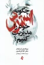 چگونه استرس خود را مدیریت کنیم