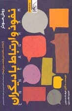 روش موثر نفوذ و ارتباط با دیگران (از راه شناخت تیپهای شخصیتی آنها)