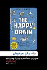 مغز سرخوش (علم درباره منشا شادی و چرایی آن چه میگوید)
