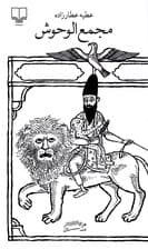 مجمعالوحوش