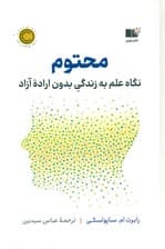 محتوم (نگاه علم به زندگی بدون اراده آزاد)