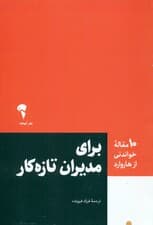 برای مدیران تازهکار (10 مقاله خواندنی از هاروارد)