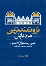 ثروتمندترین مرد بابل