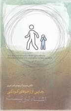 اشتباه تو نیست (رهایی از زخمهای کودکی)