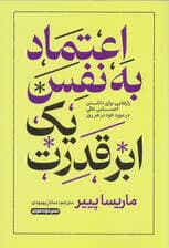 اعتماد به نفس 1 ابرقدرت