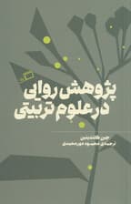 پژوهش روایی در علوم تربیتی