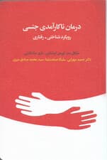 درمان ناکارآمدی جنسی (رویکرد شناختی رفتاری)
