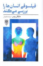 فیلسوفی انسانها را بررسی میکند