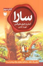 سارا (کتاب سوم) ارزش 1 جغد سخنگو از هزاران واژه بیشتر است
