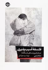 فلسفه آسیبپذیری (در باب این زندگی شکننده)