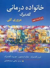 خانوادهدرمانی (مروری کلی) ویراست 9