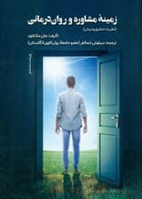 زمینه مشاوره و رواندرمانی (نظریه تحقیق و درمان) ویراست 6