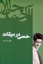 خسی در میقات (سفرنامه)